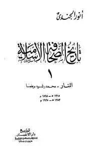 كتاب تاريخ الصحافة الإسلامية