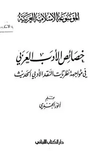 كتاب خصائص الأدب العربى