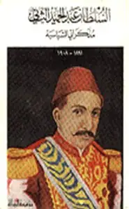 السلطان عبد الحميد والخلافة الإسلامية