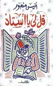 كتاب قل لي يا استاذ