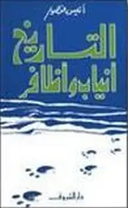 كتاب التاريخ أنياب وأظافر