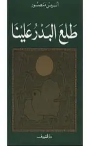 كتاب طلع البدر علينا