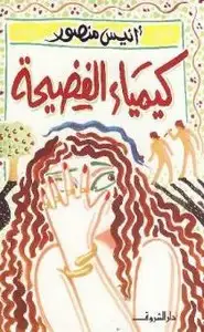 كتاب كيمياء الفضيحة