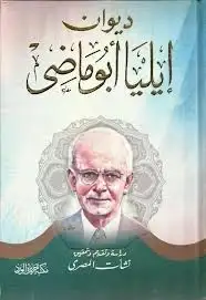 كتاب ديوان إيليا أبوماضي 1