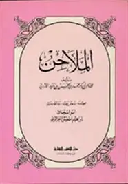 كتاب كتاب الملاحن