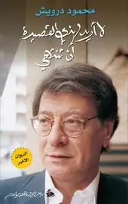 كتاب لا أريد لهذه القصيدة أن تنتهي