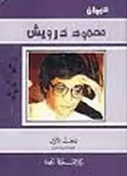 كتاب محمود درويش _ منوعات