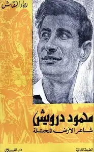 كتاب محمود درويش والأرض المحتلة