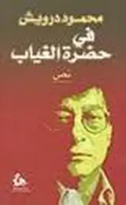 كتاب فى حضرة الغائب