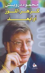 كتاب كزهر اللوز أو أبعد