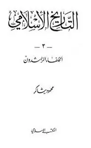 سلسلة التاريخ الإسلامى - الخلفاء الراشدون