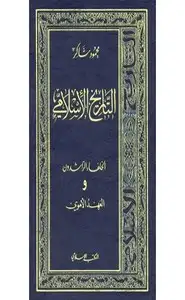 كتاب سلسلة التاريخ الإسلامى - العهد الأموى