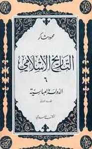 كتاب سلسلة التاريخ الإسلامى - الدولة العباسية - الجزء الاول