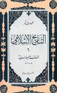 سلسلة التاريخ الإسلامى - الدولة العباسية - الجزء الاول