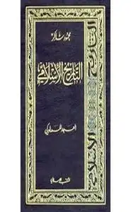 كتاب سلسلة التاريخ الإسلامى - العهد المملوكى