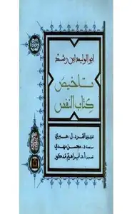 كتاب تلخيص كتاب النفس