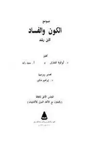 كتاب جوامع الكون والفساد