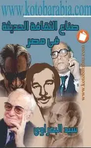 كتاب صناع الثقافة في مصر - مبدعون ونقاد