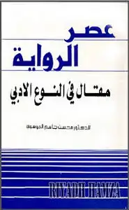 عصر الرواية - مقال فى النوع الأدبى