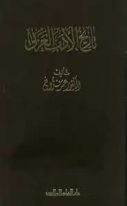 كتاب تاريخ الأدب العربى - 6 مجلدات