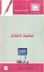 لسانيات الإختلاف