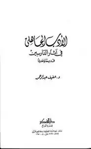 كتاب الأدب الجاهلي فى أثار الدارسين قديما وحديثا