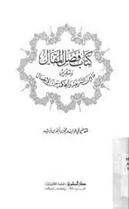 كتاب فصل المقال وتقرير ما بين الشريعة والحكمة من الإتصال