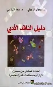 كتاب دليل الناقد الأدبى