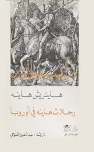 كتاب رحلات هاينه في أوربا - المجلد الثانى