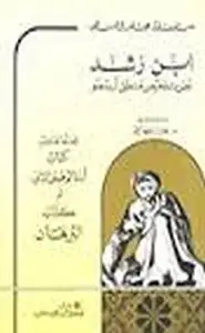 كتاب نص تلخيص منطق أرسطو- المجلد الخامس - كتاب البرهان