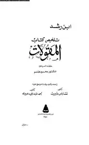 كتاب نص تلخيص منطق أرسطو- المجلدان الثانى والثالث - كتاب المقولات والعبارات