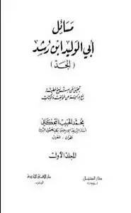 مسائل ابن رشد - المجلد الاول