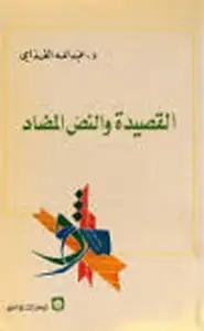 كتاب القصيدة والنص المضاد