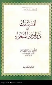 كتاب المستدرك على دواوين الشعراء