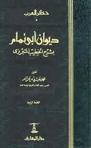 كتاب ديوان أبي تمام بشرح الخطيب التبريزي