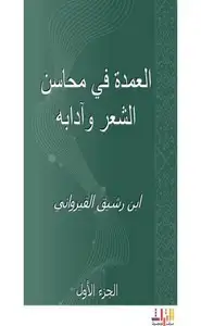 كتاب العمدة في محاسن الشعر وآدابه