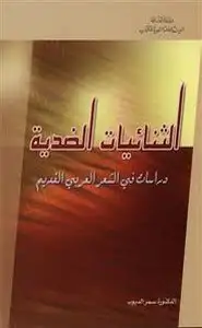 كتاب الثنائيات الضدية ـ دراسات في الشعر العربي القديم