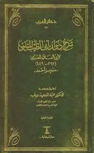 كتاب شرح ديوان أبي الطيب المتنبي