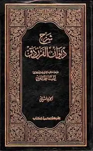 كتاب شرح ديوان الفرزدق