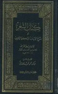 كتاب كتاب الشعر أوشرح الأبيات المشكلة الإعراب