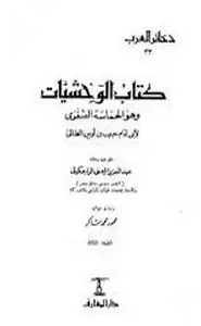 كتاب الوحشيات