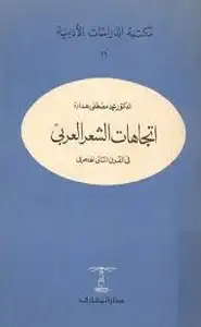 كتاب إتجاهات الشعر العربي في القرن الثاني الهجري