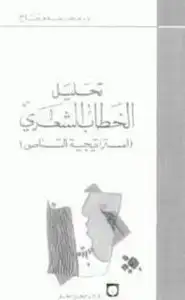 تحليل الخطاب الشعري - إستراتيجية التناص