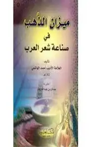 كتاب ميزان الذهب فى صناعة شعر العرب