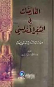 كتاب المعارضات فى الشعر الأندلسى - دراسة نقدية موازنة