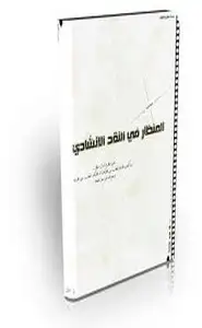 كتاب المنظار فى النقد الإنشادى