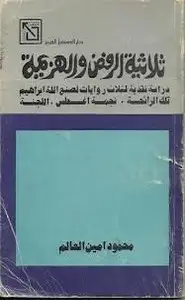 ثلاثية الرفض والهزيمة - دراسة نقدية لثلاث روايات لصنع الله إبراهيم