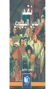 كتاب نقد الدين اليهودي