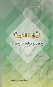 كتاب الرواية العربية ومصادر دراستها ونقدها