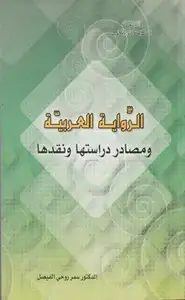 الرواية العربية ومصادر دراستها ونقدها